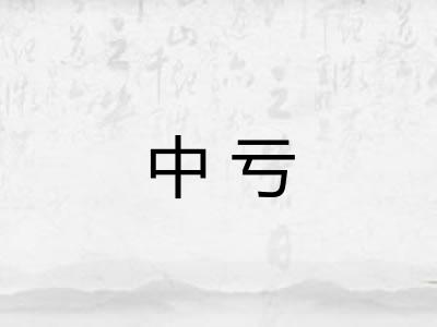 中亏 中亏