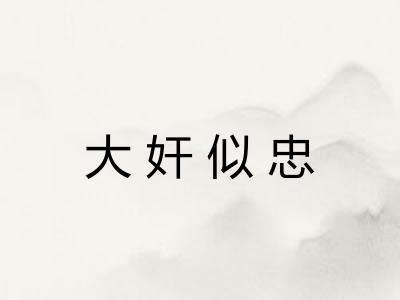 大奸似忠 大奸似忠