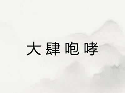 大肆咆哮 大肆咆哮