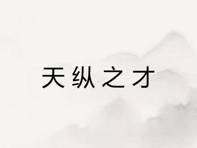 天纵之才 天纵之才