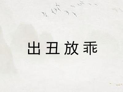 出丑放乖 出丑放乖