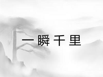 一瞬千里 一瞬千里