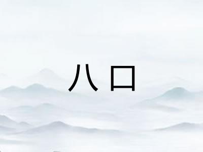 八口