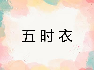 五时衣
