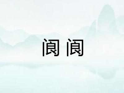 阆阆