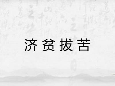 济贫拔苦 济贫拔苦