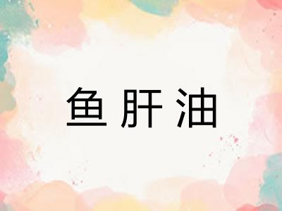 鱼肝油