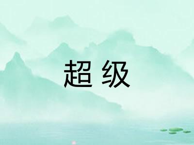 超级