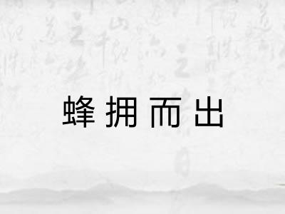 蜂拥而出 蜂拥而出