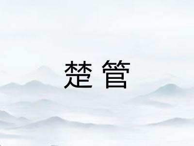 楚管 楚管