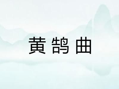 黄鹄曲 黄鹄曲