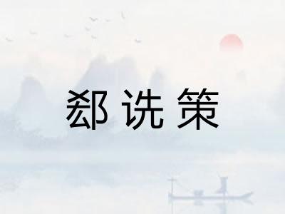 郄诜策 郄诜策