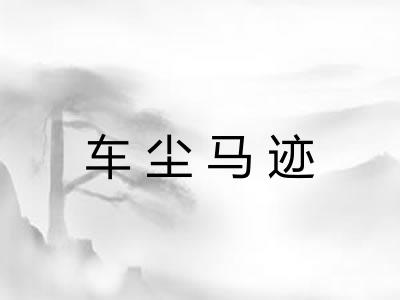 车尘马迹 车尘马迹