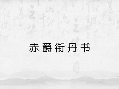 赤爵衔丹书 赤爵衔丹书