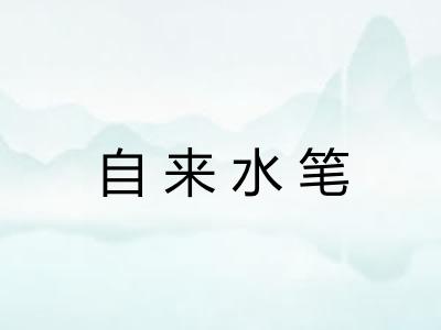 自来水笔 自来水笔