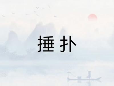 捶扑