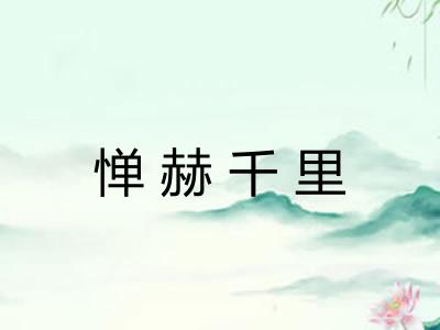 惮赫千里 惮赫千里