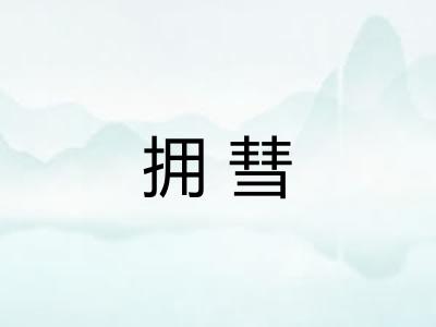 拥彗