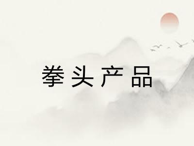 拳头产品 拳头产品