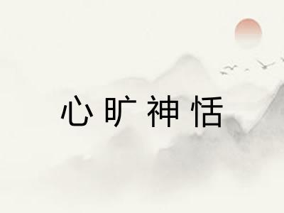 心旷神恬 心旷神恬