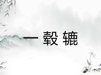一毂辘 一毂辘