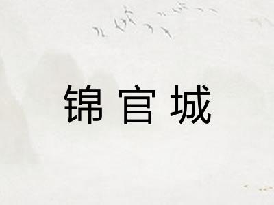 锦官城 锦官城