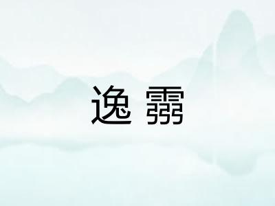 逸霛 逸霛