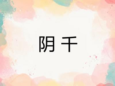 阴千 阴千