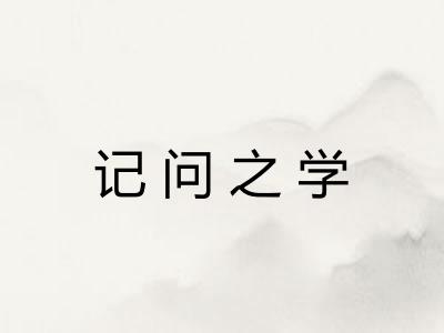 记问之学 记问之学