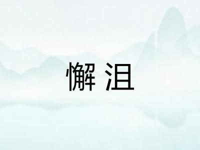 懈沮