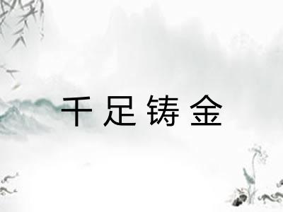 千足铸金 千足铸金