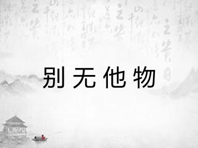 别无他物 别无他物