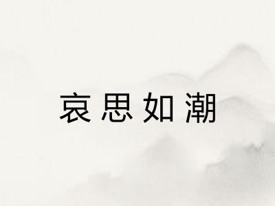 哀思如潮 哀思如潮