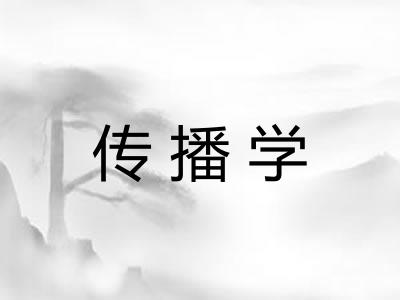传播学 传播学