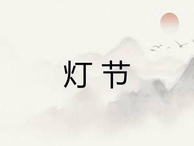 灯节 灯节