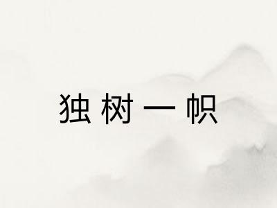 独树一帜 独树一帜