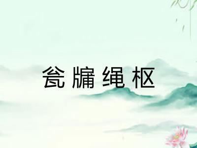 瓮牖绳枢 瓮牖绳枢