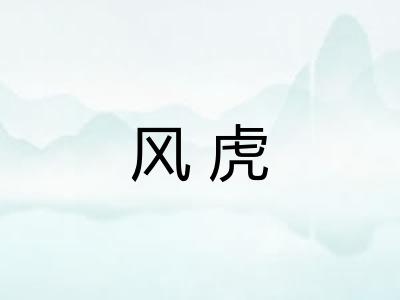 风虎