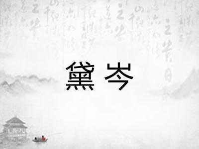 黛岑