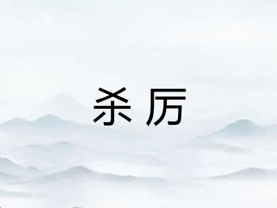 杀厉 杀厉