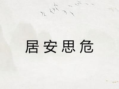 居安思危 居安思危