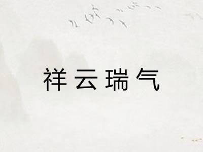 祥云瑞气 祥云瑞气