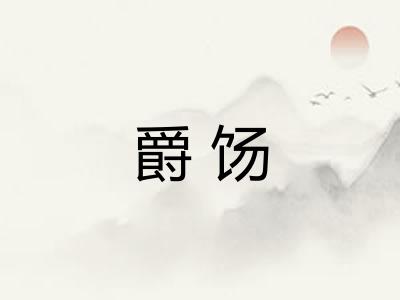 爵饧