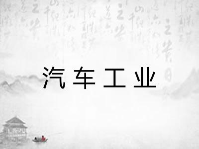 汽车工业 汽车工业