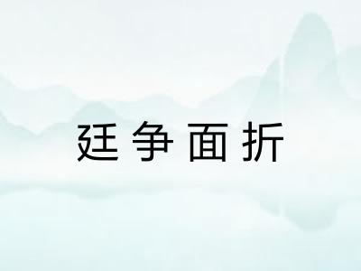 廷争面折 廷争面折