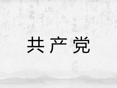 共产党 共产党