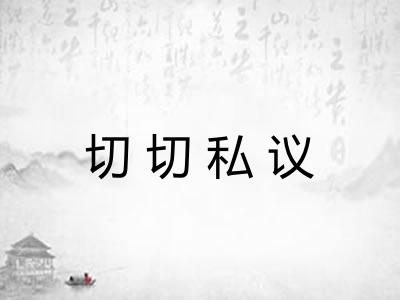 切切私议