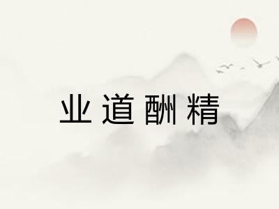 业道酬精