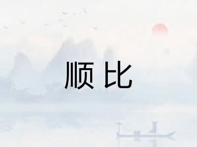 顺比 顺比