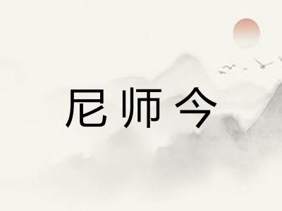 尼师今 尼师今